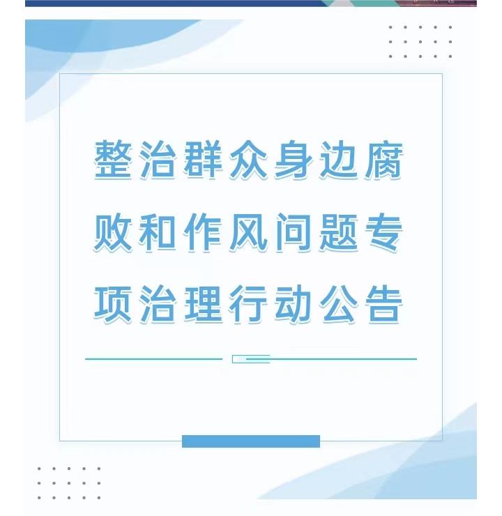 通用环球西安北环医院整治群众身边腐败和作风问题专项治理行动公告