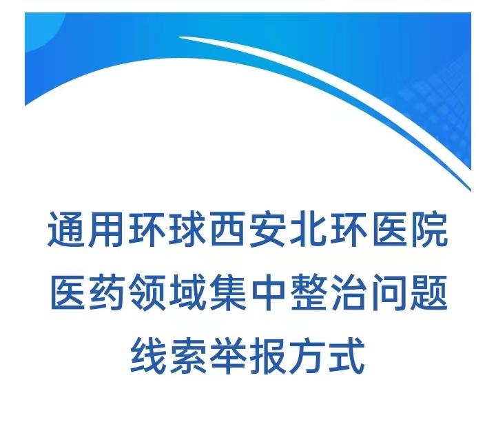 通用环球西安北环医院医药领域集中整治问题线索举报方式