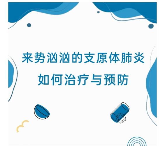 健康科普 ▏来势汹汹的支原体肺炎如何治疗与预防
