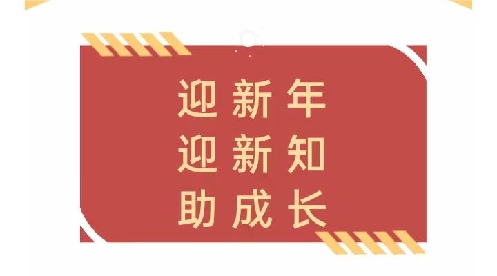 学科开门红丨迎新年、迎新知、助成长