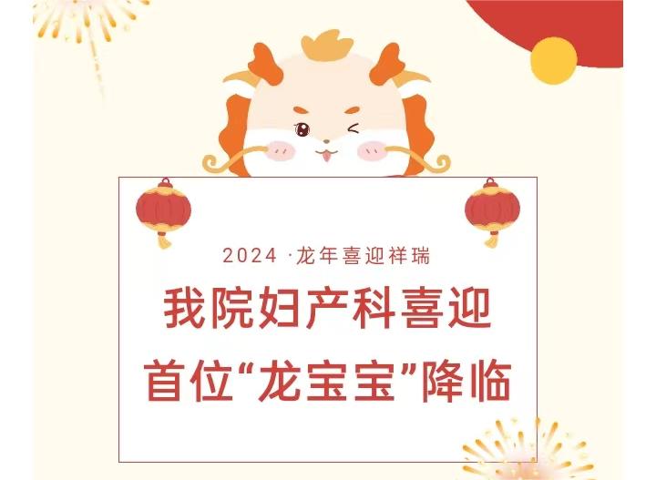 学科开门红 | 我院妇产科喜迎首个“龙宝宝”降临