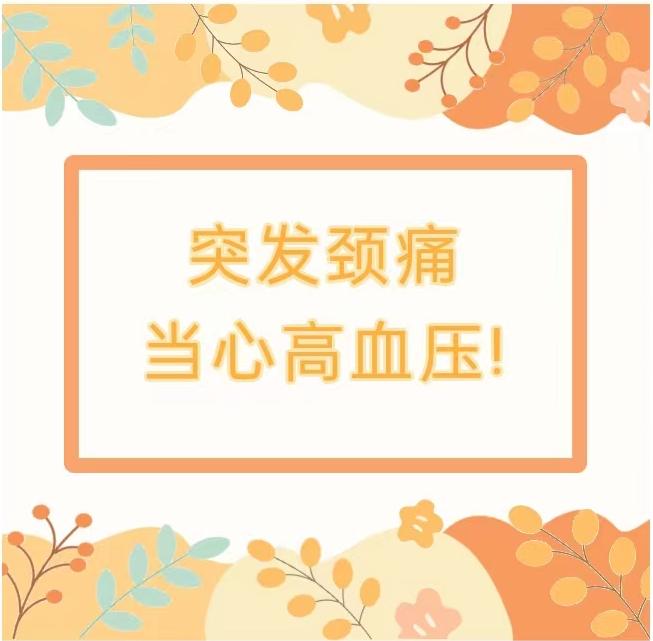 学科建设 | 突发颈痛当心高血压!