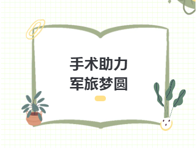 手术助力，军旅梦圆