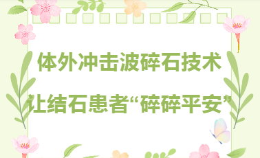 学科建设︱体外冲击波碎石技术，让结石患者“碎碎平安”