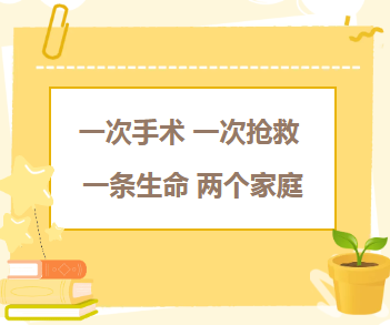 学科建设︱一次手术，一次抢救，一条生命，两个家庭
