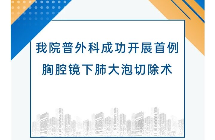 新技术｜我院成功开展首例胸腔镜下肺大泡切除术