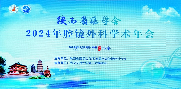 我院普外科姜业臻主任应邀参加陕西省医学会腔镜外科分会年会