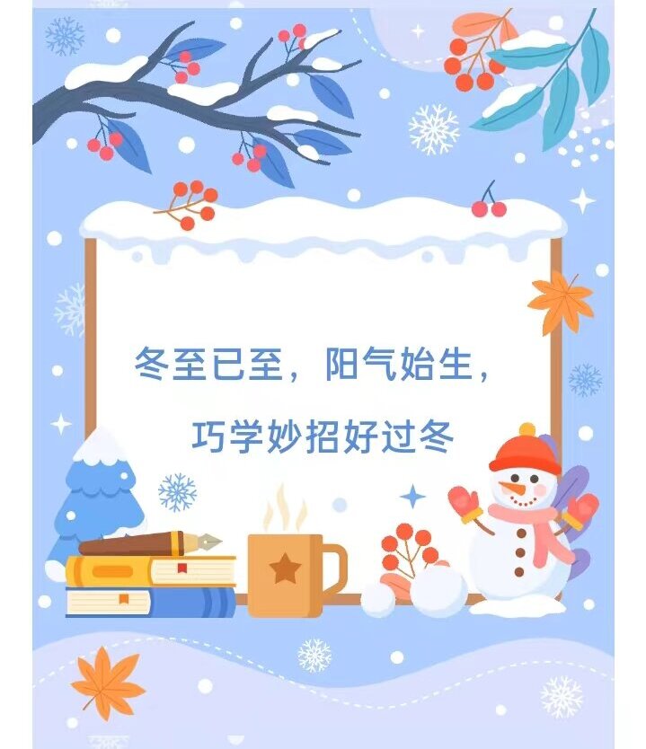 专家课堂开课了 |  冬至已至，阳气始生，巧学妙招好过冬