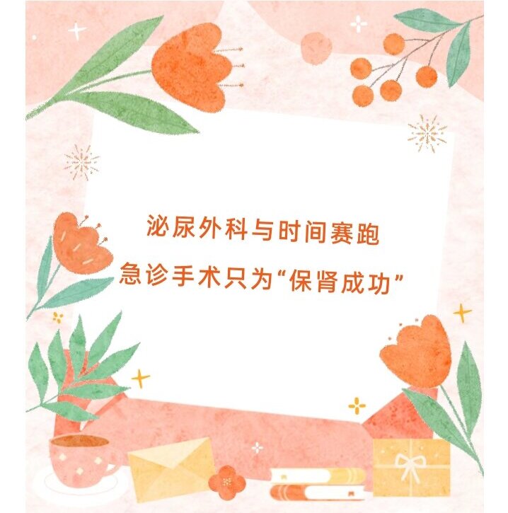 学科建设 | 泌尿外科与时间赛跑，急诊手术只为“保肾成功”