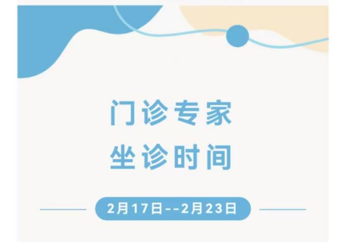 出诊信息丨通用环球西安北环医院门诊专家出诊安排