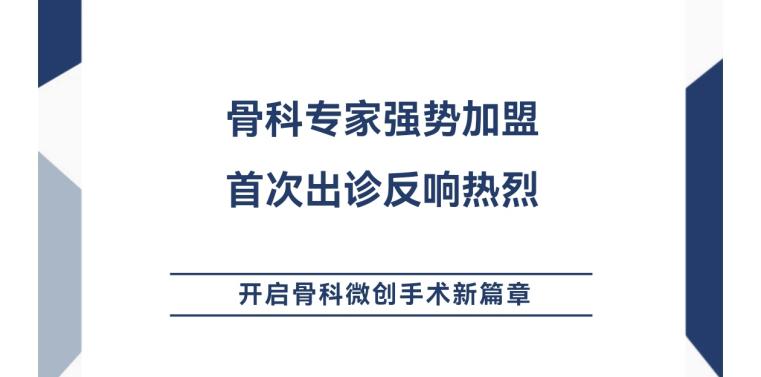 骨科专家强势加盟 首次出诊反响热烈