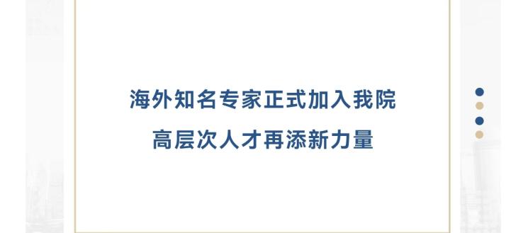 海外知名专家正式加入我院 高层次人才再添新力量