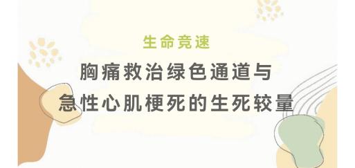 学科建设 | 生命竞速——胸痛救治绿色通道与急性心肌梗死的生死较量