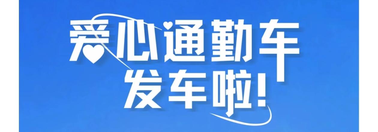 医院公告| 爱心通勤车发车啦！