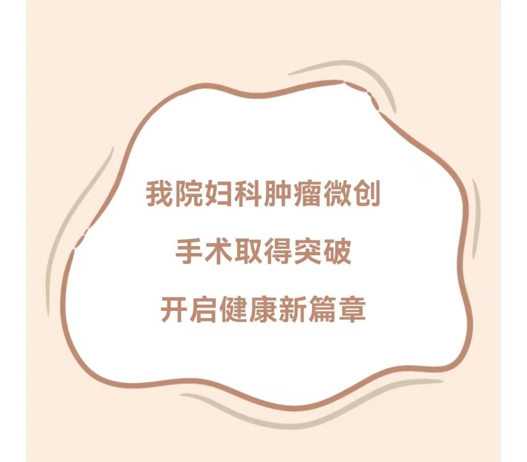 学科建设|我院妇科肿瘤微创手术取 得突破 开启健康新篇章