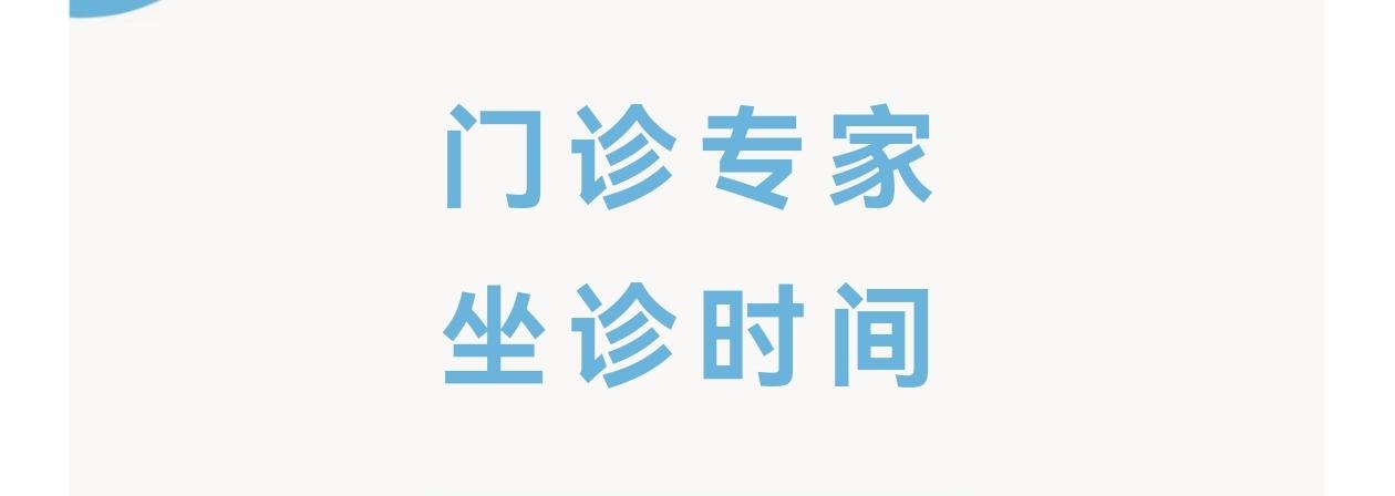 出诊信息|通用环球西安北环医院 门诊专家出诊安排