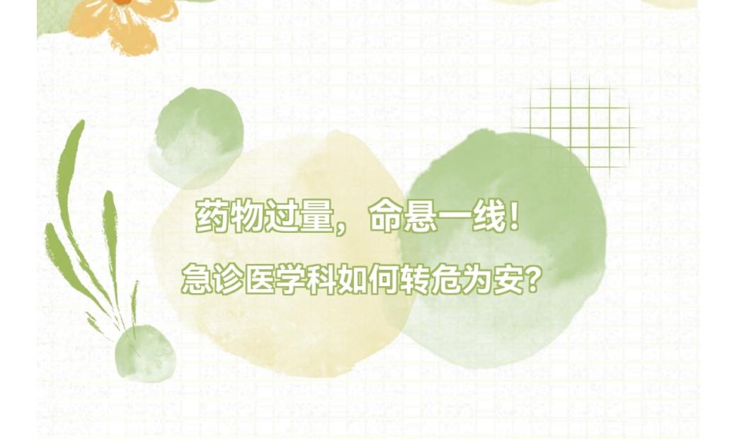 学科建设|药物过量，命悬一线!急 诊医学科如何转危为安?